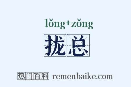 拢总是什么意思的图片